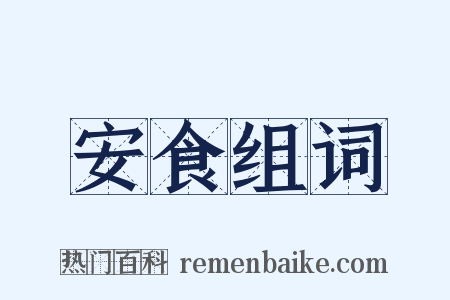 安食组词是什么意思的图片
